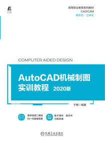 AutoCAD机械制图实训教程——2020版