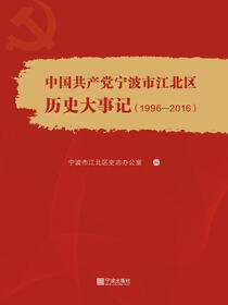 中国共产党宁波市江北区历史大事记（1996-2016）
