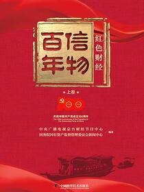 信物百年：红色财经．上卷