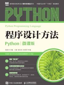程序设计方法（Python）（微课版）