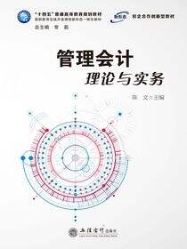 管理会计理论与实务