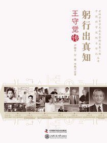 躬行出真知：王守觉传