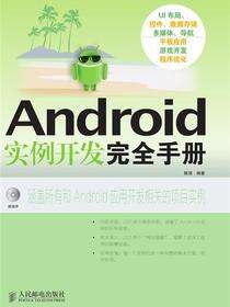 Android实例开发完全手册
