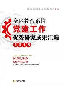 全区教育系统党建工作优秀研究成果汇编.2018