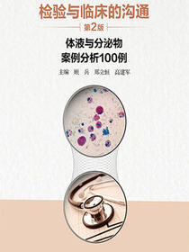 检验与临床的沟通：体液与分泌物案例分析100例（第2版）