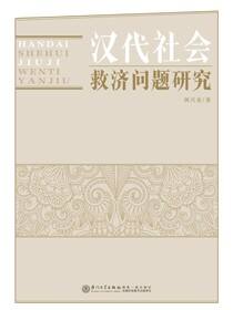汉代社会救济问题研究