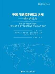 中国与欧盟的相互认知：媒体的视角