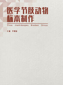 医学节肢动物标本制作