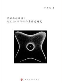 现实与超现实：鲍里斯维昂作品多维度研究