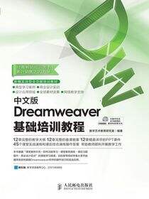 中文版Dreamweaver基础培训教程