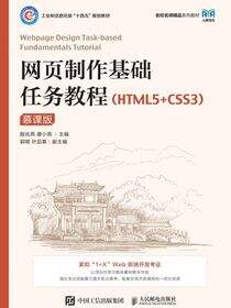 网页制作基础任务教程（HTML5+CSS3）（慕课版）
