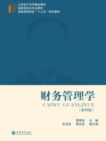 财务管理学（第四版）