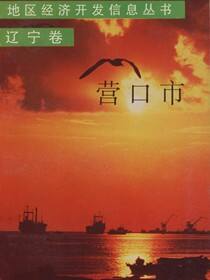 地区经济开发信息丛书 辽宁卷 营口市