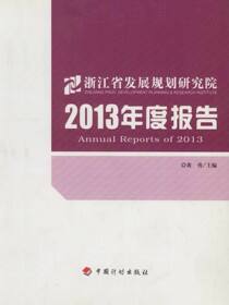 浙江省发展规划研究院2013年度报告