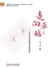 走向卓越: 宁南山区特岗教师成长路径研究