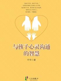与孩子心灵沟通的智慧