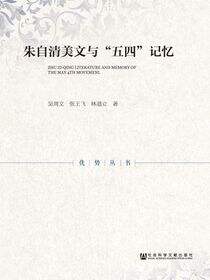 朱自清美文与“五四”记忆