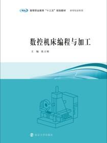 数控机床编程与加工