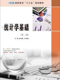 统计学基础（第２版）