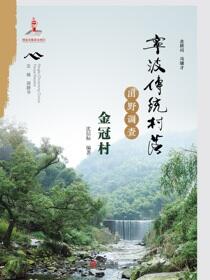宁波传统村落田野调查.金冠村