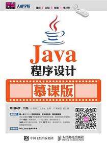 Java程序设计（慕课版）