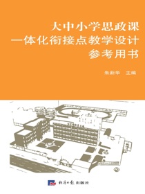 大中小学思政课一体化衔接点教学设计参考用书