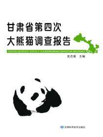 甘肃省第四次大熊猫调查报告