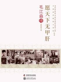 愿天下无甲肝：毛江森传