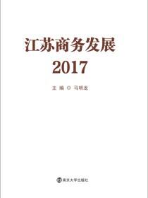 江苏商务发展2017