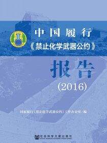中国履行《禁止化学武器公约》报告（2016）
