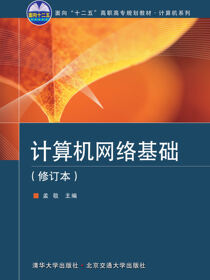计算机网络基础（修订本）