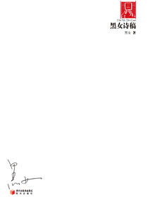 黑女诗稿