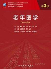 老年医学（第3版）