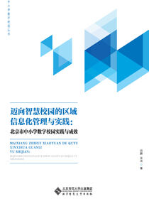 迈向智慧校园的区域信息化管理与实践.北京市中小学数字校园实践与成效