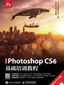 中文版Photoshop CS6基础培训教程（移动学习版）