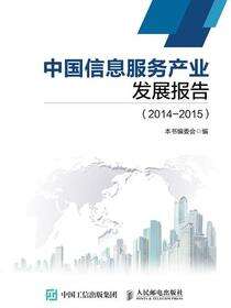 中国信息服务产业发展报告.2014～2015