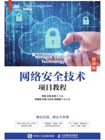 网络安全技术项目教程（微课版）