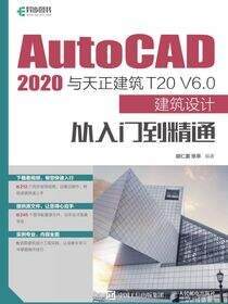 AutoCAD 2020与天正建筑T20 V6.0建筑设计从入门到精通