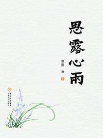 思露心雨（下册）