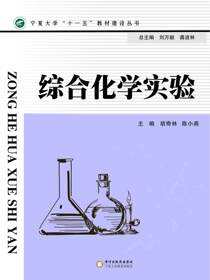 综合化学实验