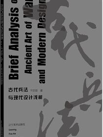 古代兵法与现代设计浅析