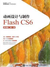 动画设计与制作——Flash CS6（微课版）（第3版）