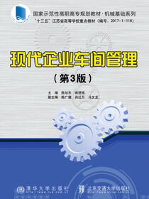 现代企业车间管理（第3版）