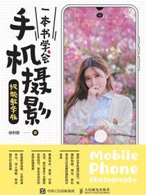 一本书学会手机摄影（视频教学版）