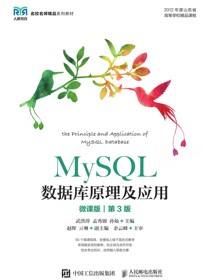MySQL数据库原理及应用（微课版）（第3版）