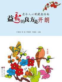 益寿的良方是开朗——老年人心理健康指南
