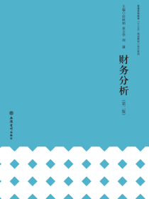 财务分析（第二版）