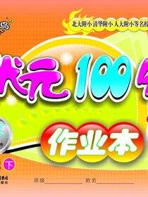 状元100分作业本.语文.五年级.下册