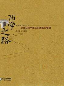 西学之路：近代以来中国人的困惑与探索