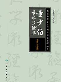 海派中医内科丁甘仁流派系列丛书——童少伯学术经验集